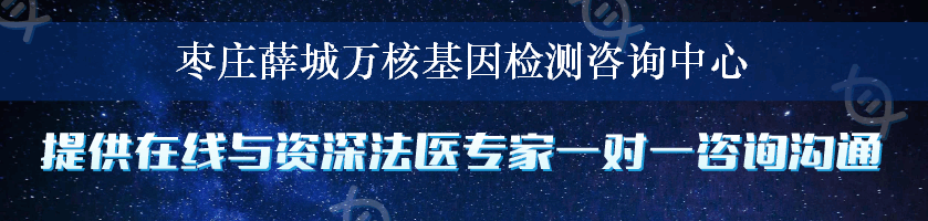 枣庄薛城万核基因检测咨询中心